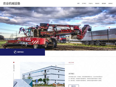(自適應(yīng)移動端)農(nóng)業(yè)機械設(shè)備網(wǎng)站建設(shè)
